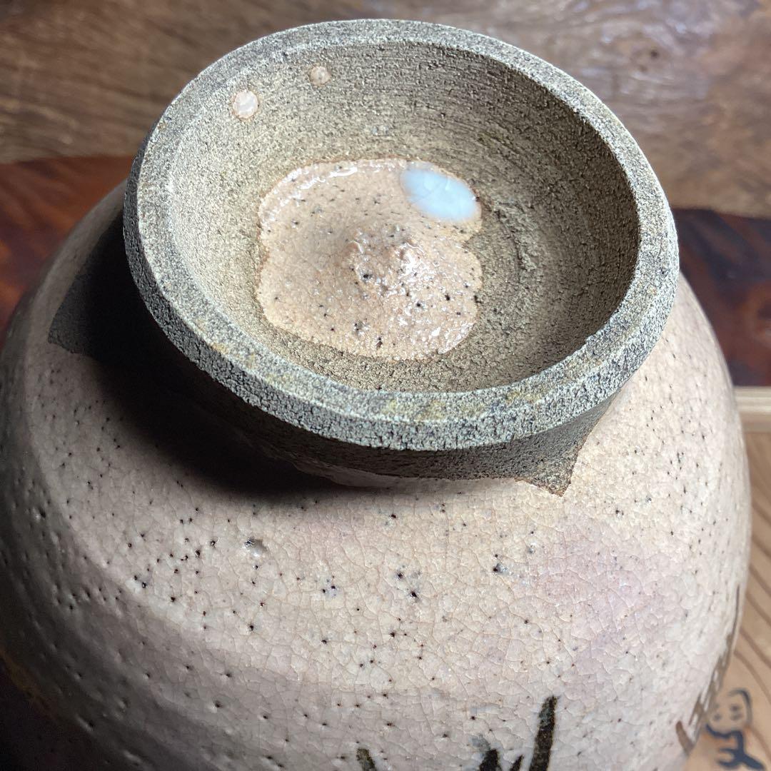 対馬御本茶碗　網干し図　大叟造