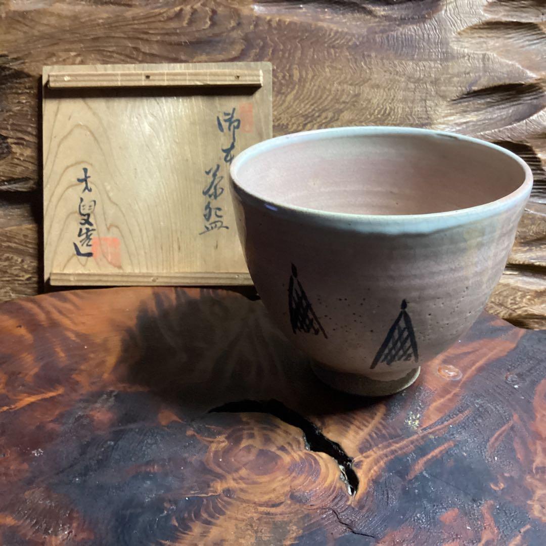 対馬御本茶碗　網干し図　大叟造