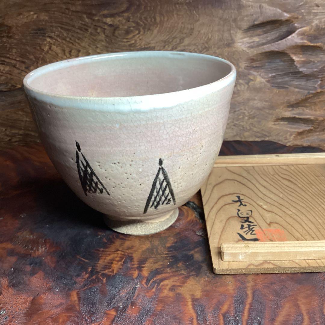 対馬御本茶碗　網干し図　大叟造