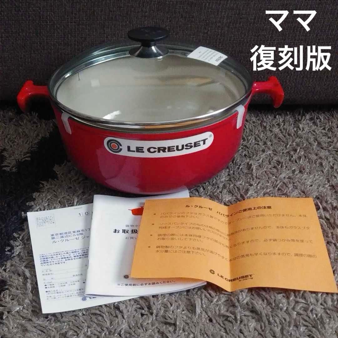 ママライン　パパライン　22㎝　エンゾマリ　エンヅォマリ　ル・クルーゼ　チェリー