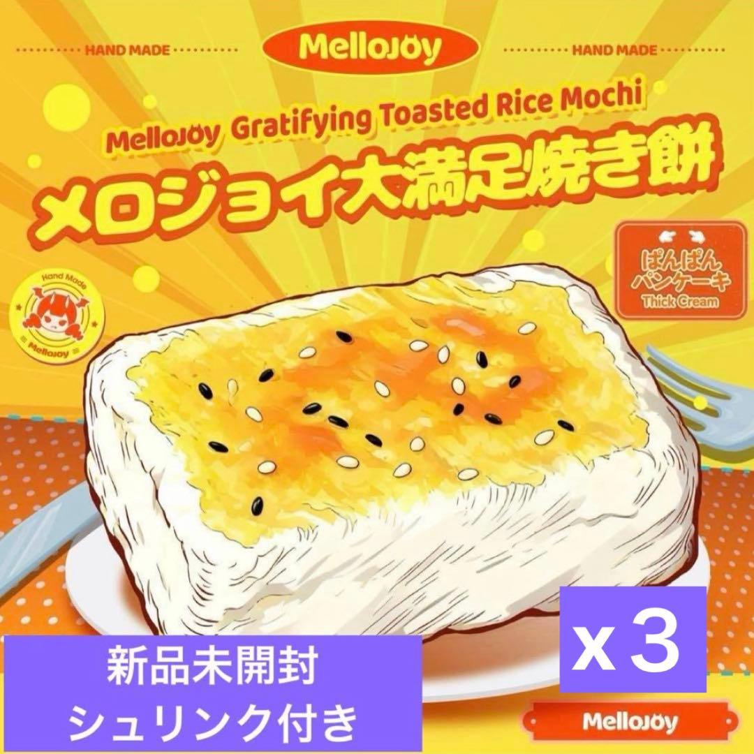 mellojoy 大満足焼き餅 新品未開封　3点セット