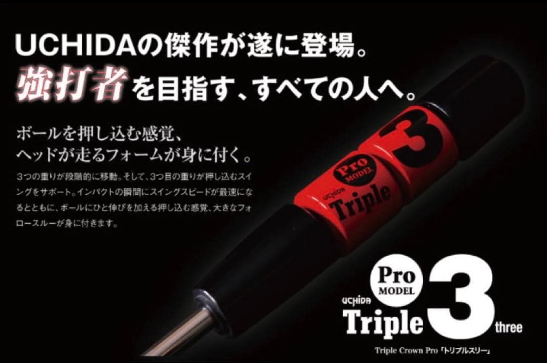 UCHIDA トリプルスリー TR3-85R 野球用 トレーニングバット