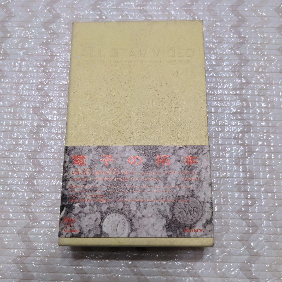 電子の拓本　ALL STAR VIDEO  Beta