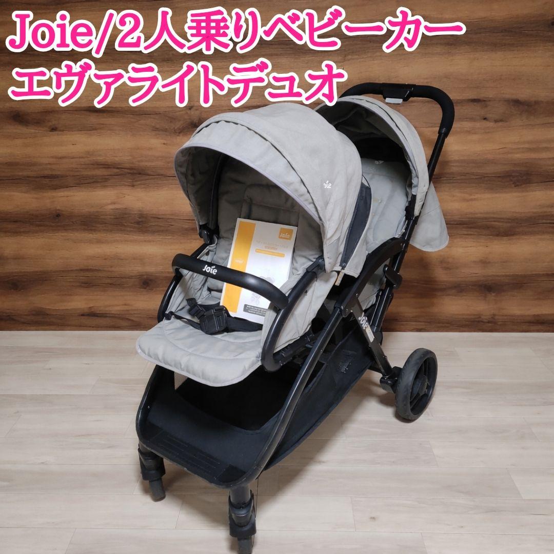 Joie 2人乗りベビーカー エヴァライトデュオ