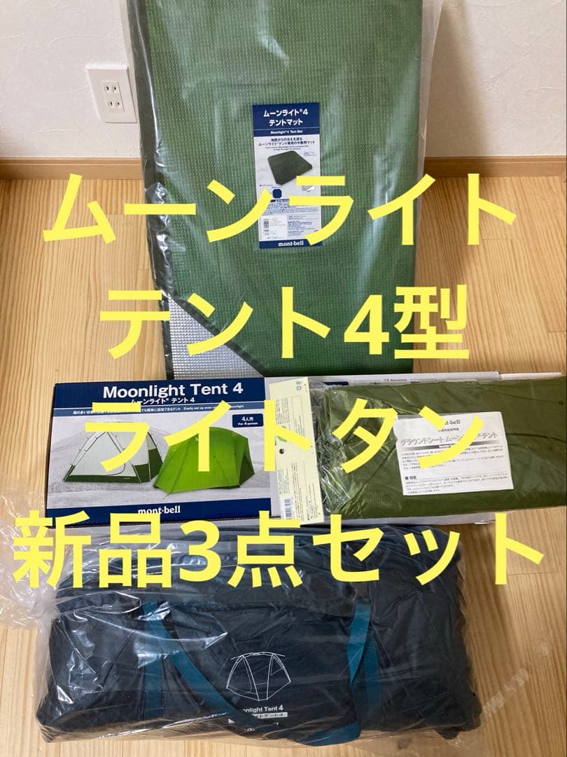 猫*木様 【新品3点セット】新型ムーンライトテント４型　グラウンドシートテントマ