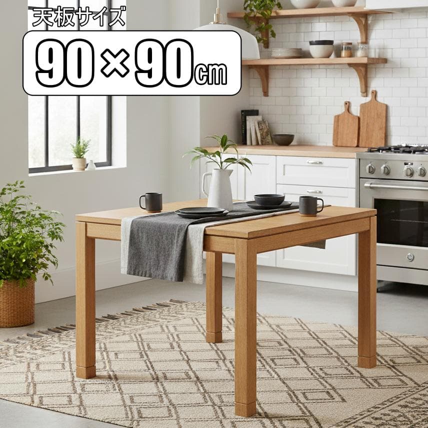 送料無料【新品】幅90㎝ 高さが調節できる家具調こたつ アウトレット