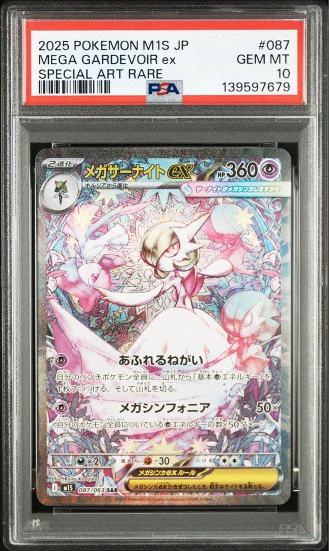 【PSA10】メガサーナイトex SAR メガシンフォニア収録
