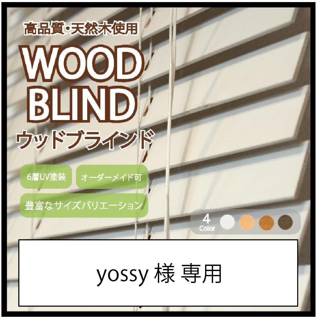 yossy ウッドブラインド 羽根幅35mm ホワイト 4台セット