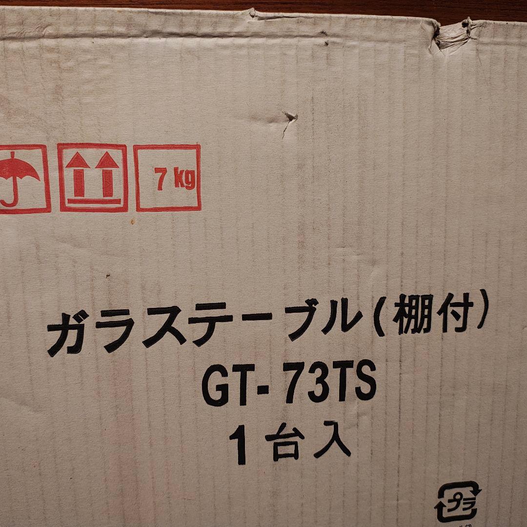 箱入り 新品 未使用 ガラステーブル コーヒーテーブル