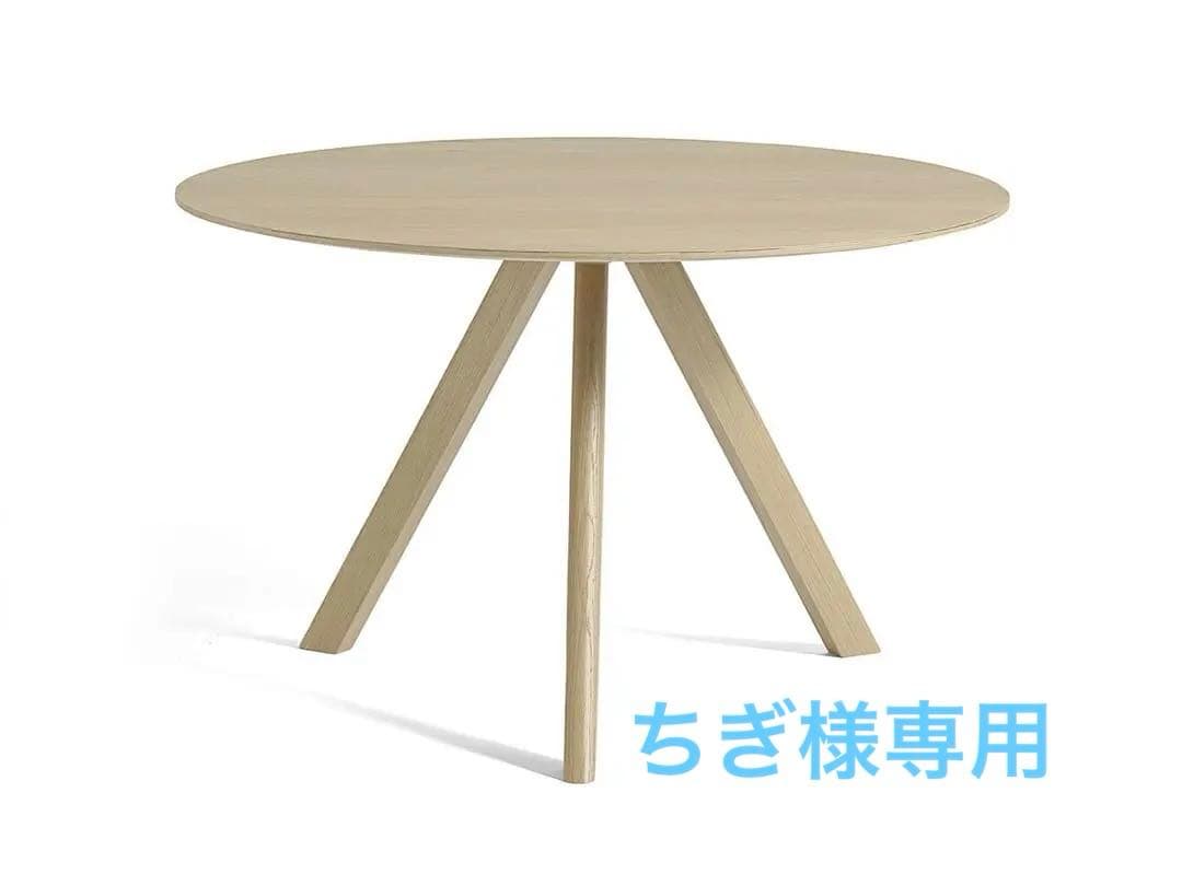 【HAY】CPH20 ラウンドテーブル　φ120cm