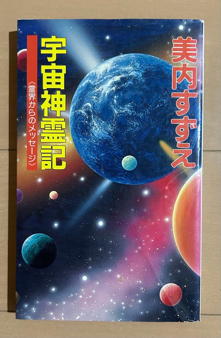 宇宙神霊記 : 霊界からのメッセージ