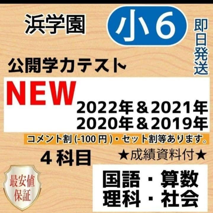 浜学園　小６　最新版22年＆21年＆20年＆19年４科目公開学力【成績資料付】