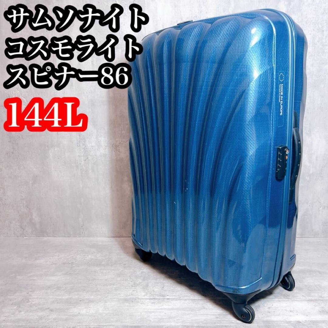 容量144L サムソナイト コスモライト スピナー86 TSAロック 4輪軽量