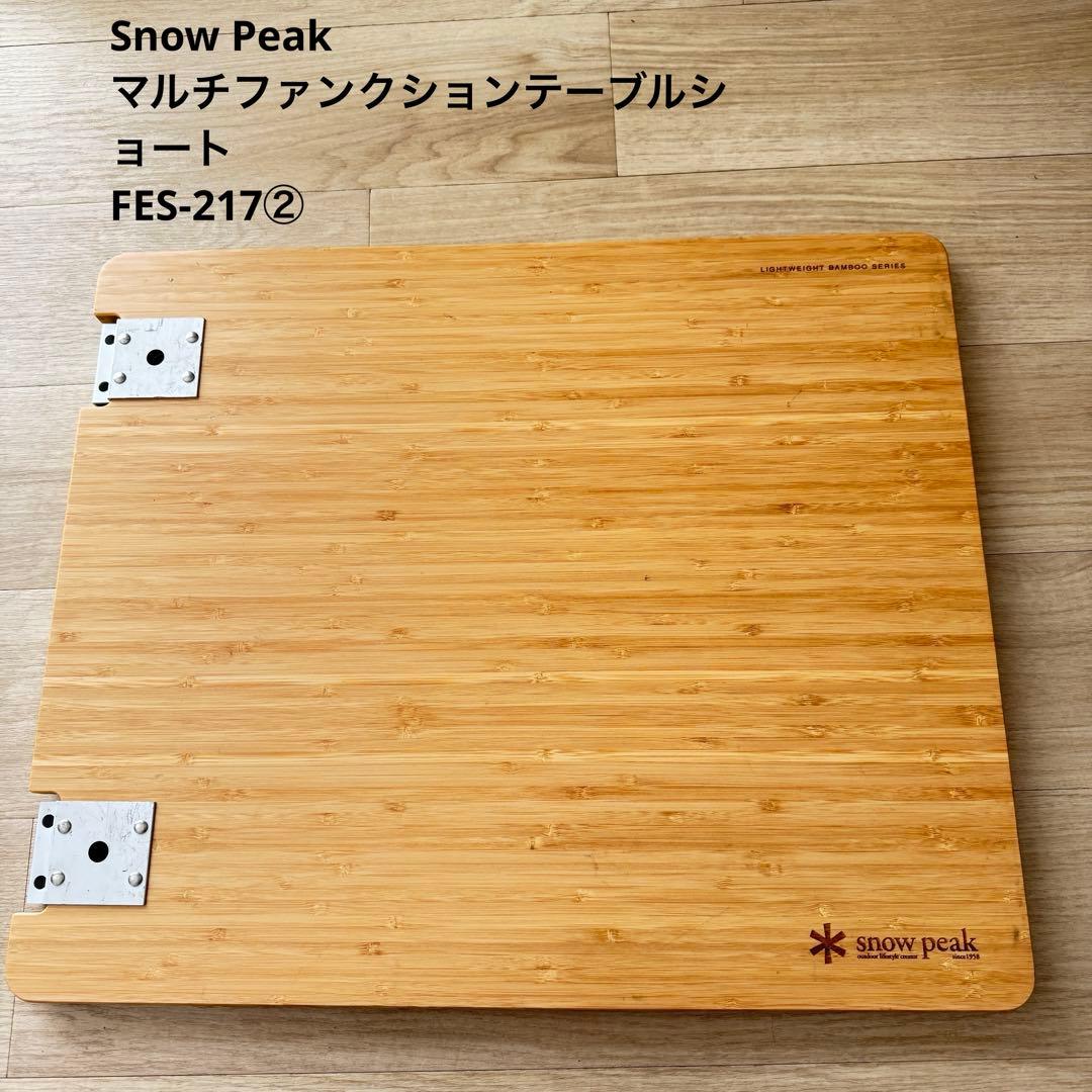 スノーピーク 雪峰祭限定 マルチファンクションテーブルショート FES-217