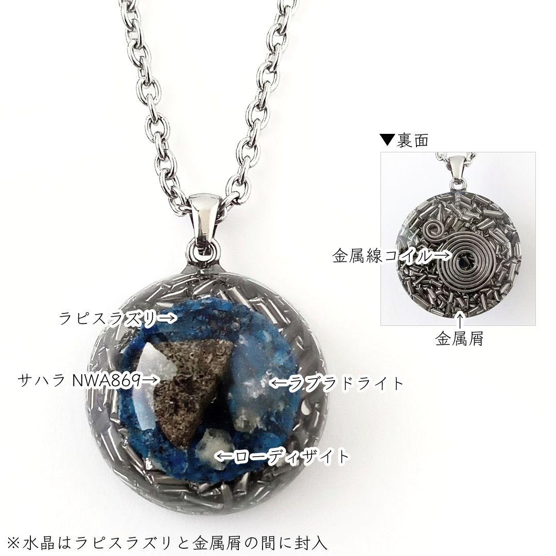 オルゴナイト｜幸運等｜サハラ隕石×ラピスラズリ×ラブラドライト×ローディザイト