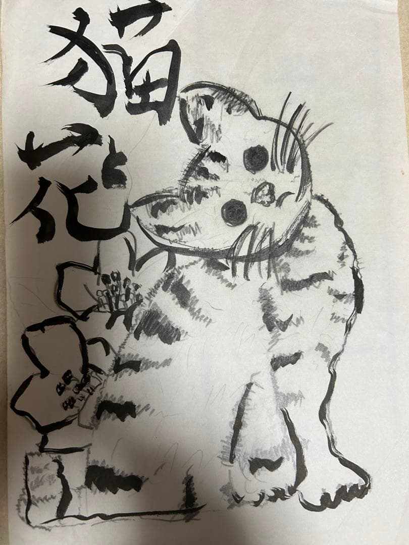 書　墨絵　A4サイズ　タイトル『猫と花』              紗々