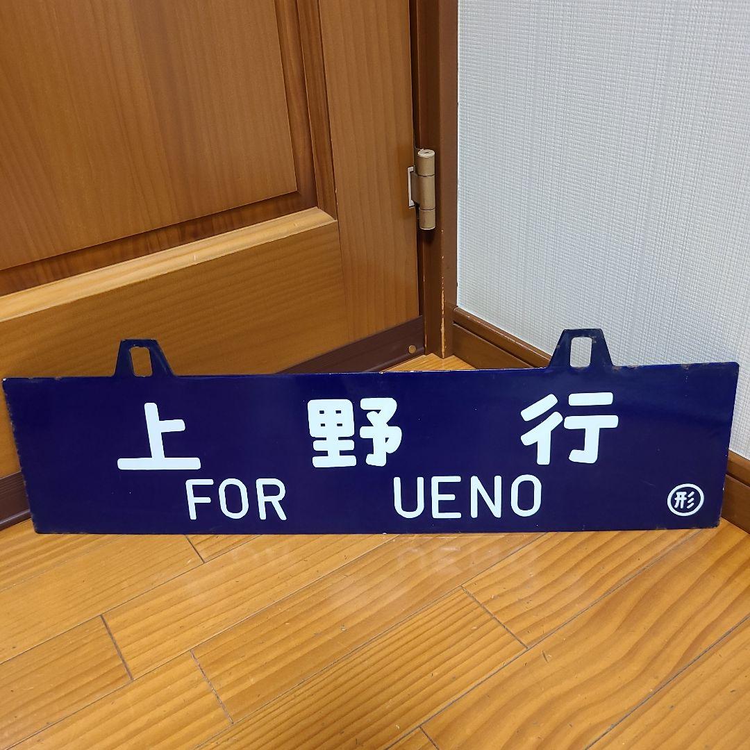 吊り下げ式行先板　堀文字ホーロー板　サボ 山形行き⇔上野行き