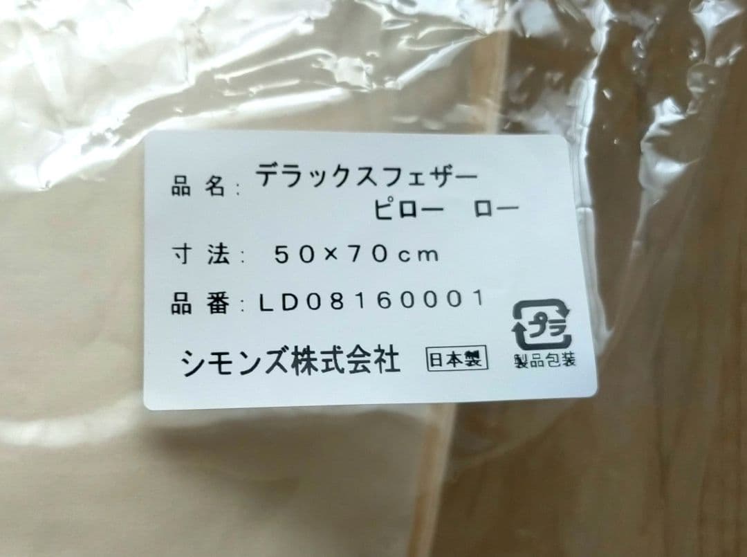 Simmons クリーム色 枕 収納バッグ付き 新品 デラックスフェザーピロー