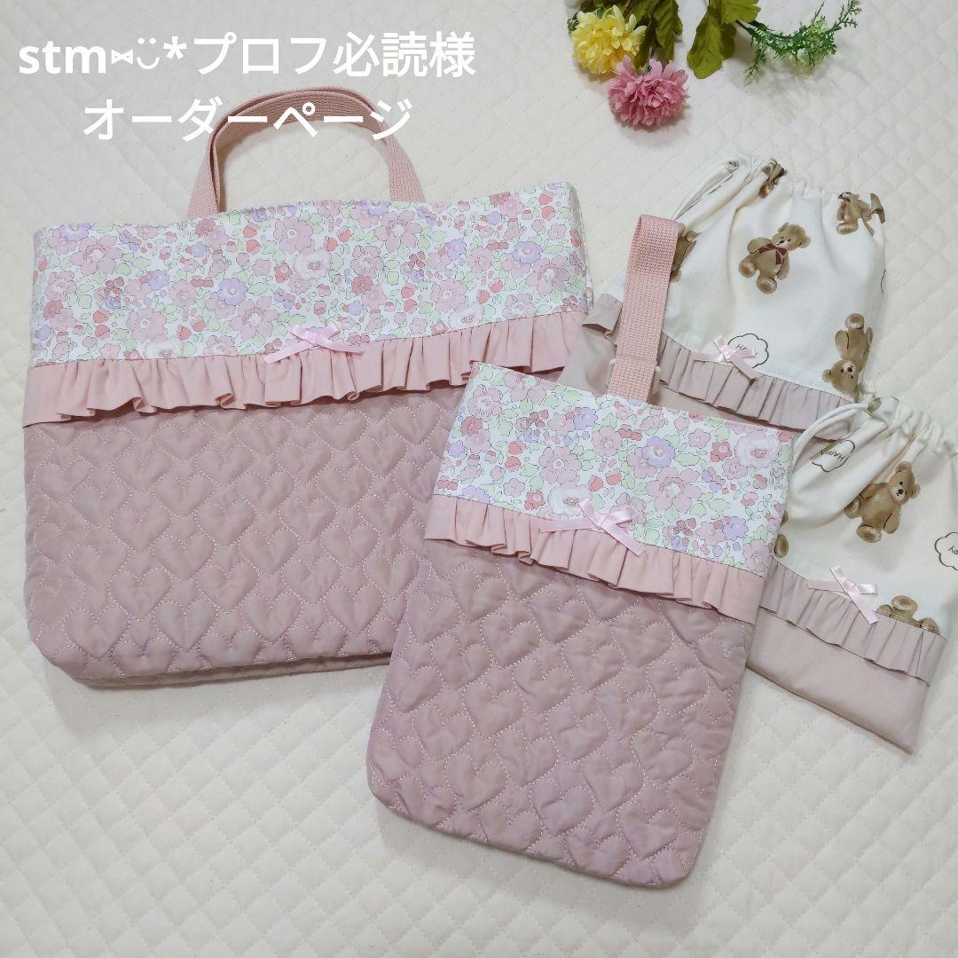 stm‪⑅◡̈*‬プロフ必読様オーダーページ レッスンバック お着替え袋