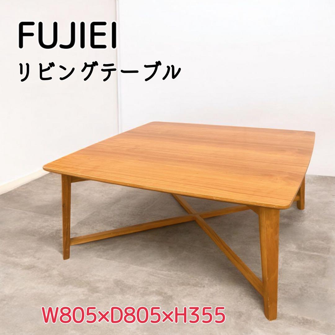 【美品】FUJIEI 藤栄 ボニートスクエア センターテーブルリビングテーブル