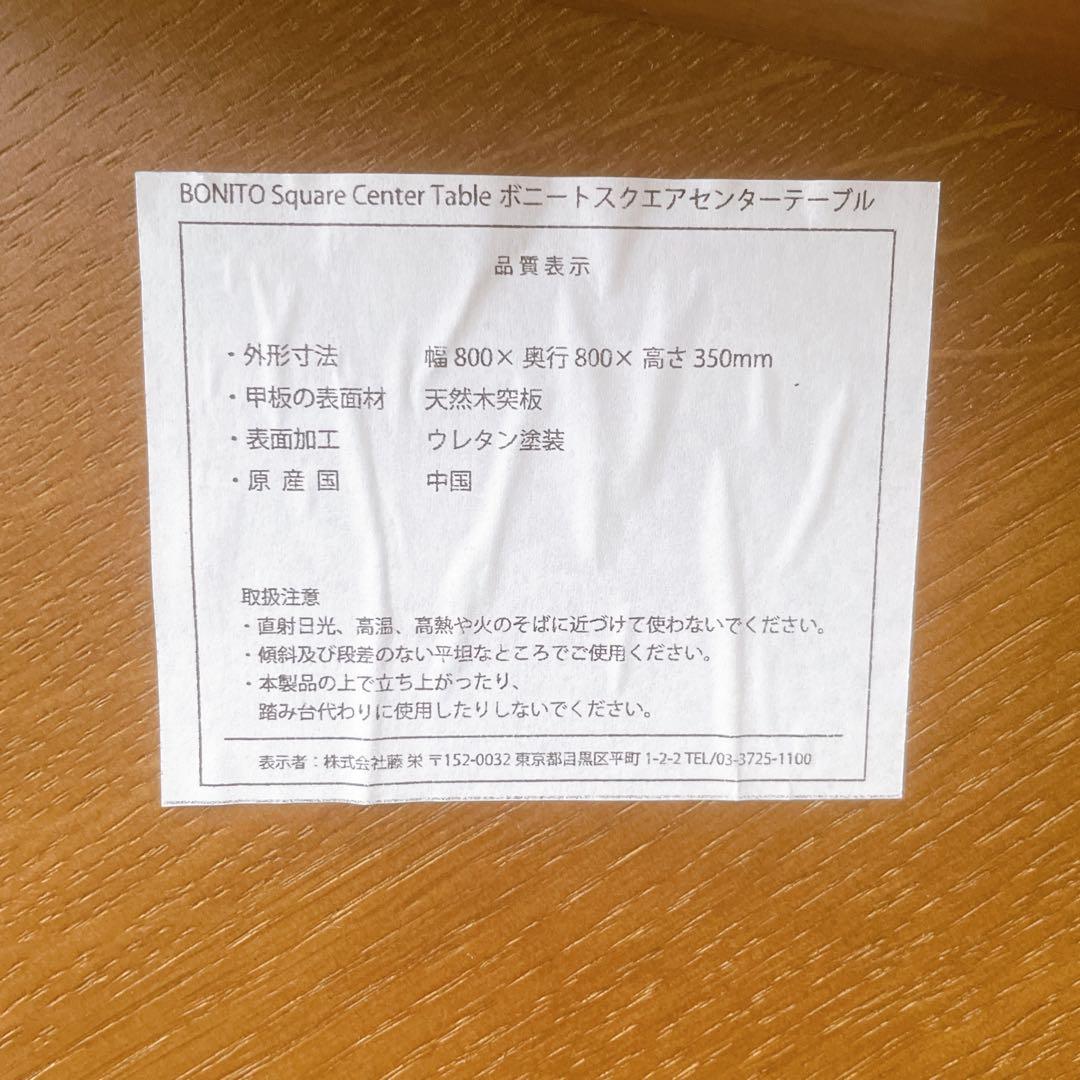 【美品】FUJIEI 藤栄 ボニートスクエア センターテーブルリビングテーブル