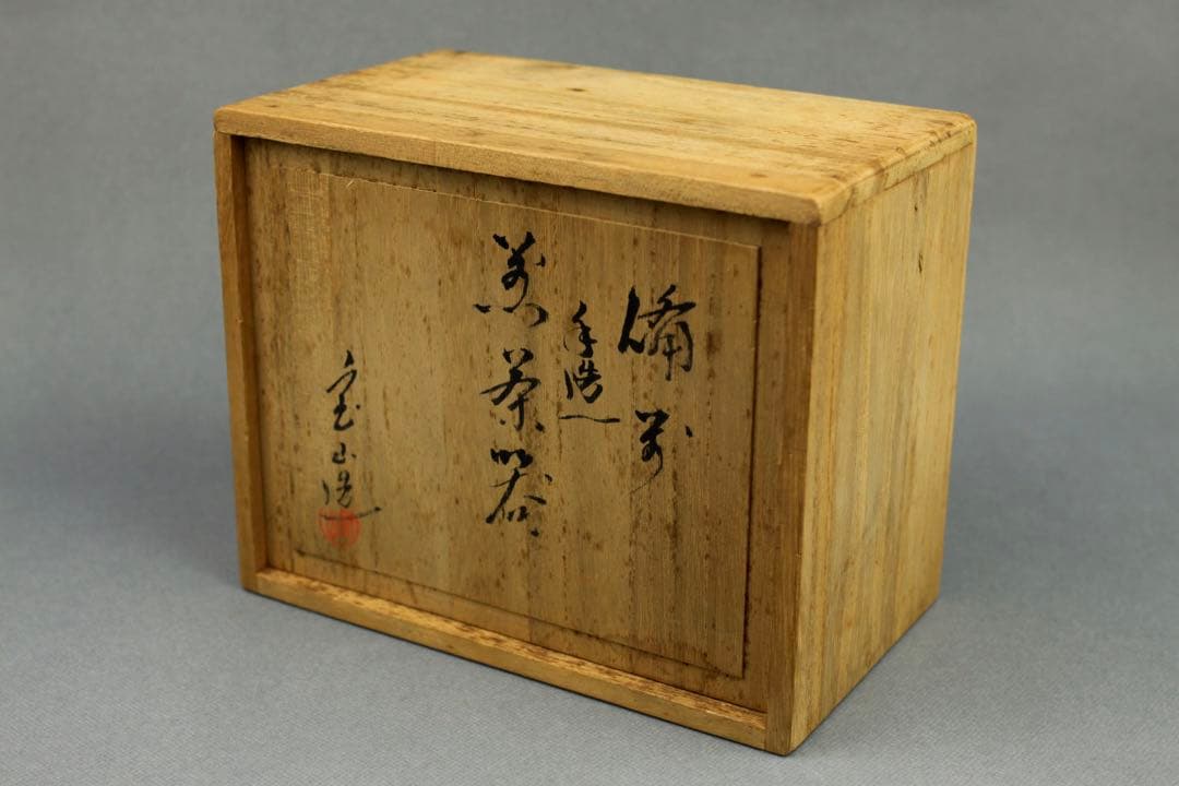 備前焼 森 宝山 宝山 手造宝瓶 急須 茶器揃い