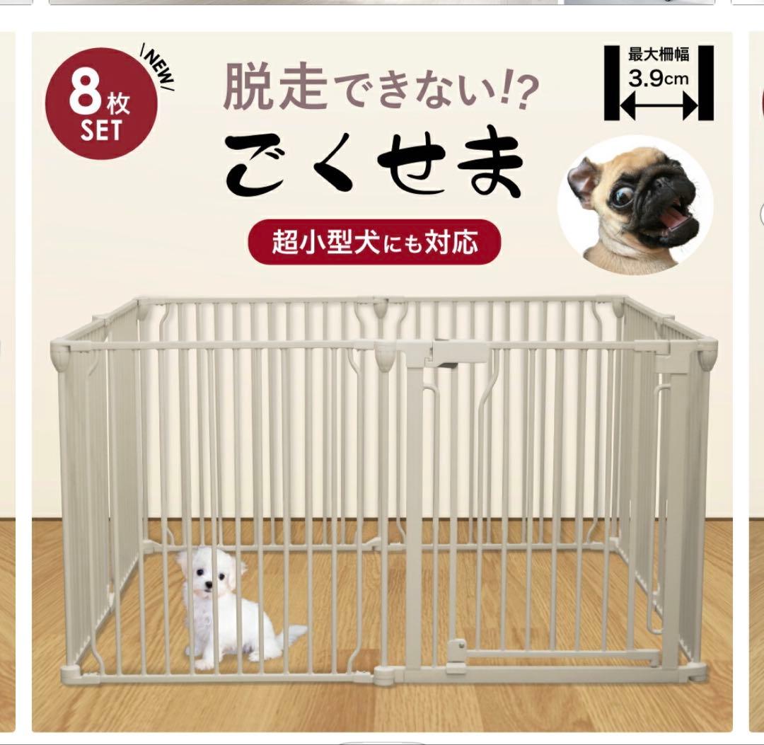 DOG SAFE8 脱走防止ケージ 8枚セット　小型犬　ライトグレージュ