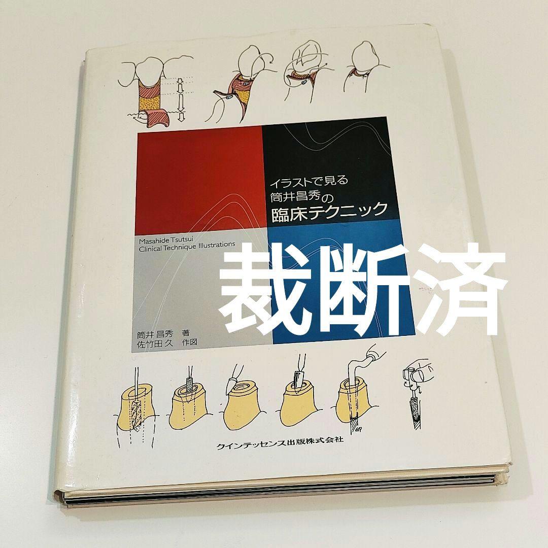 【裁断済】イラストで見る筒井昌秀の臨床テクニック
