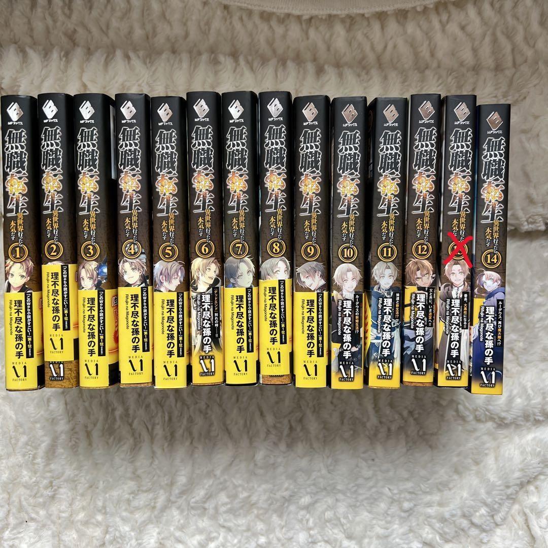 無職転生 : 異世界行ったら本気だす1-12巻、14巻