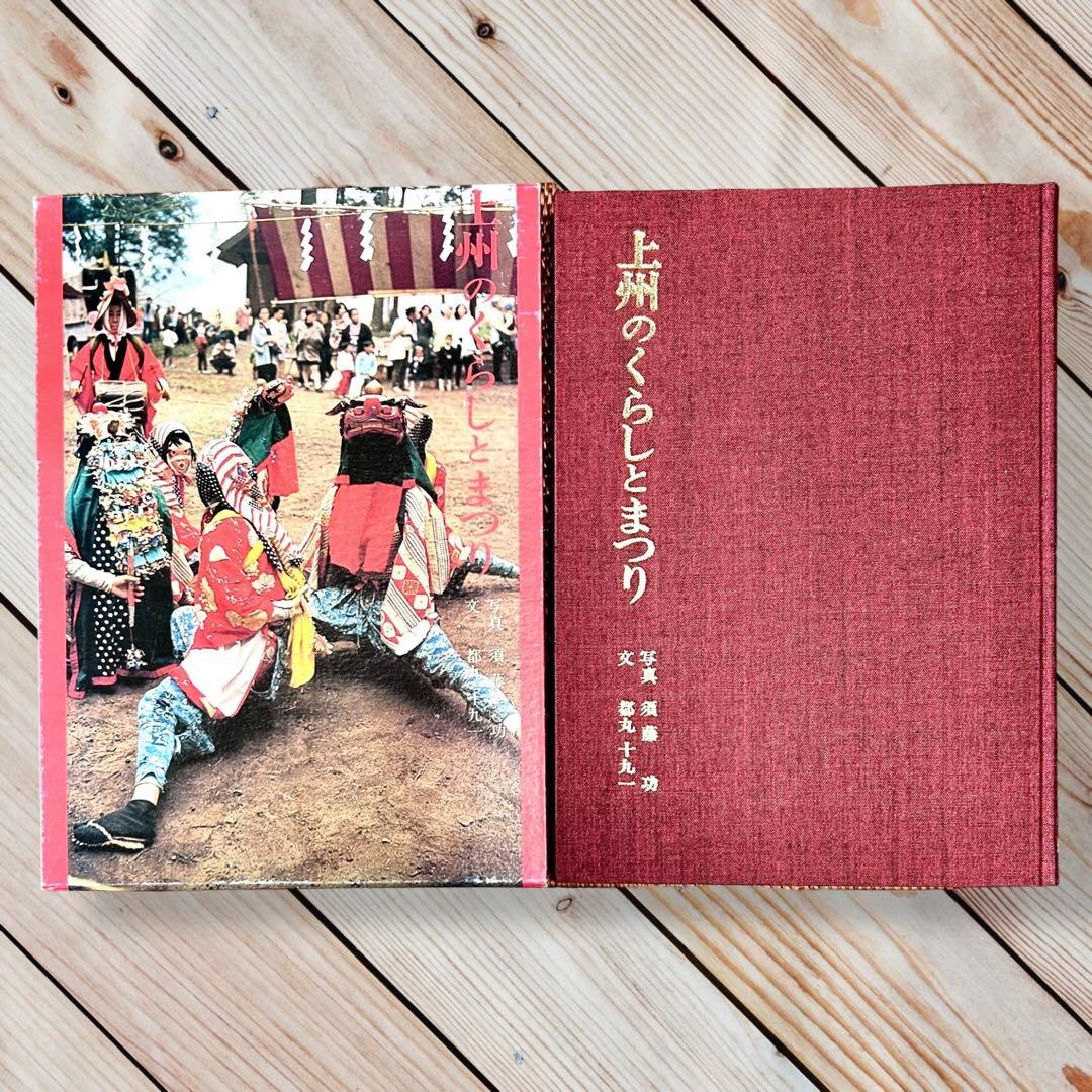 1977年 上州のくらしとまつり群馬県の郷土玩具 農耕儀礼 正月の神 民間信仰