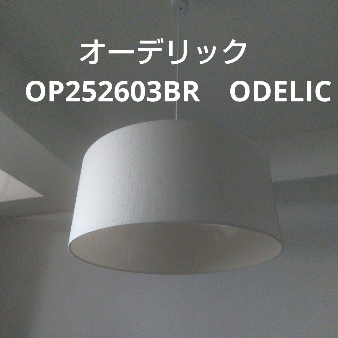 美品★オーデリック OP252603 ODELIC アイボリーペンダントライト