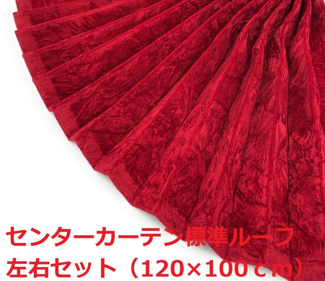 【金華山センターカーテン　標準ルーフ用】トラック間仕切り（チンチラレッド）