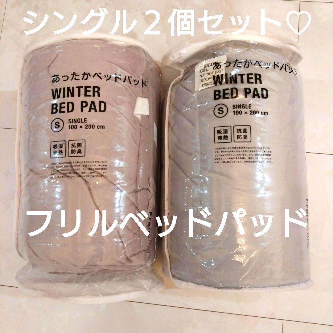 新品未使用シングル２個セット「フランフラン」WARMYフリルベッドパッド♡