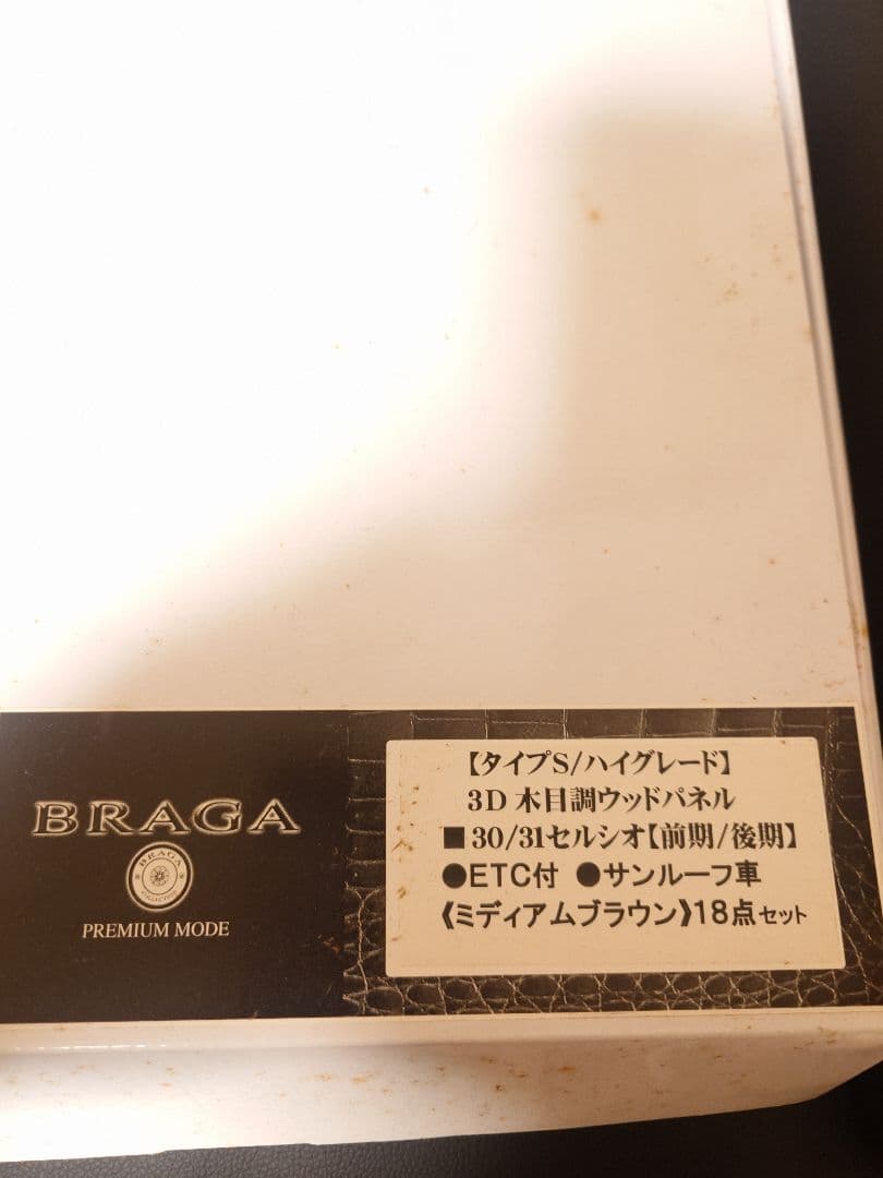 セルシオ３０後期　BRAGA製　木目調パネル