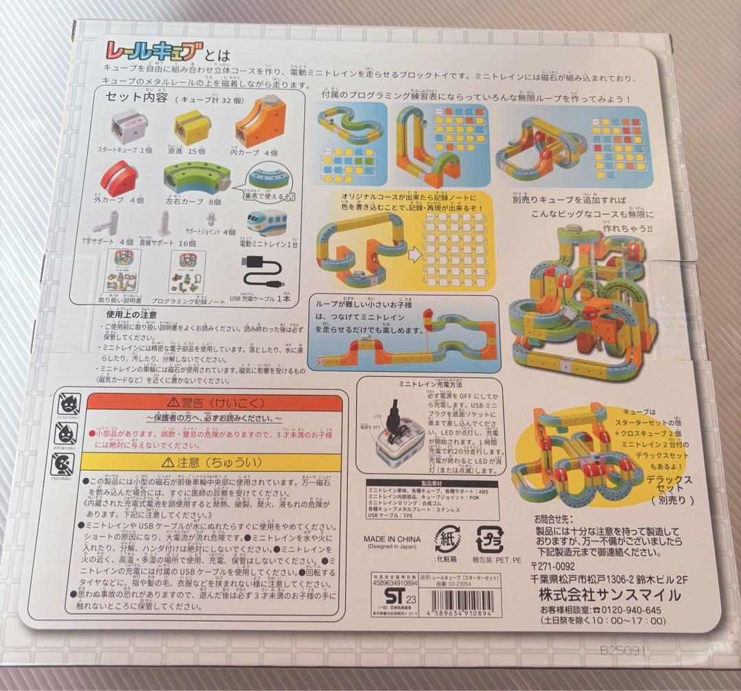 サンスマイル レールキューブ スターターセット 知育玩具 3歳以上