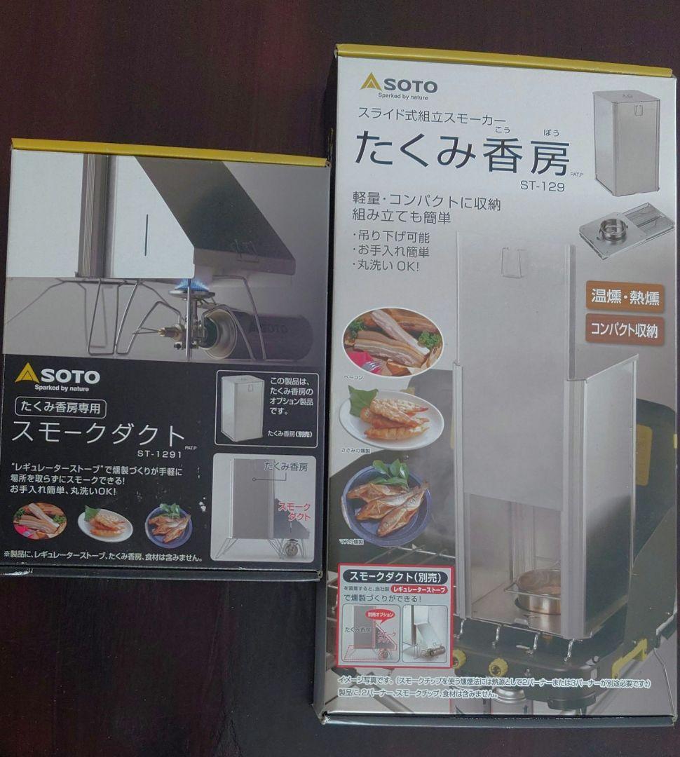 SOTO たくみ香房 ST-129 スモーカーフルセット