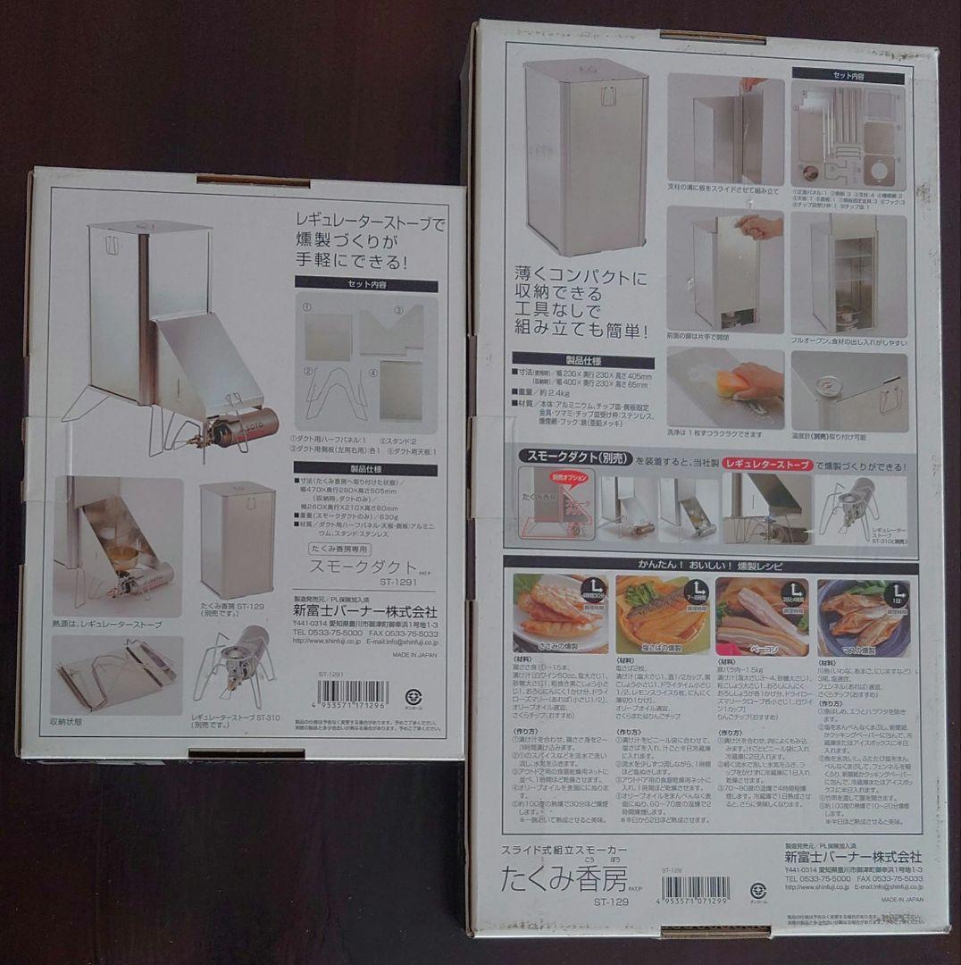 SOTO たくみ香房 ST-129 スモーカーフルセット