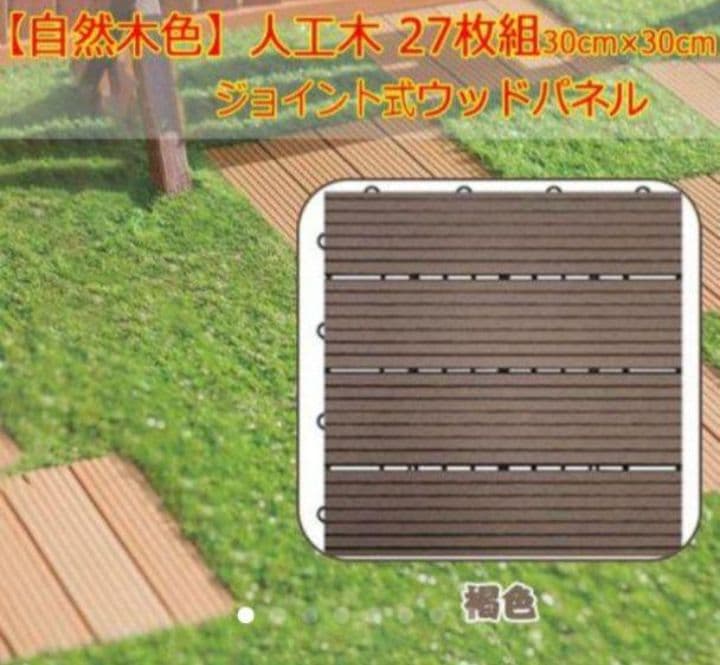 褐色【27枚セット】ウッドパネル ウッドタイル ウッドデッキ 人工木