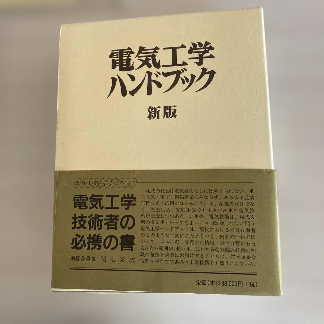 電気工学ハンドブック 新版