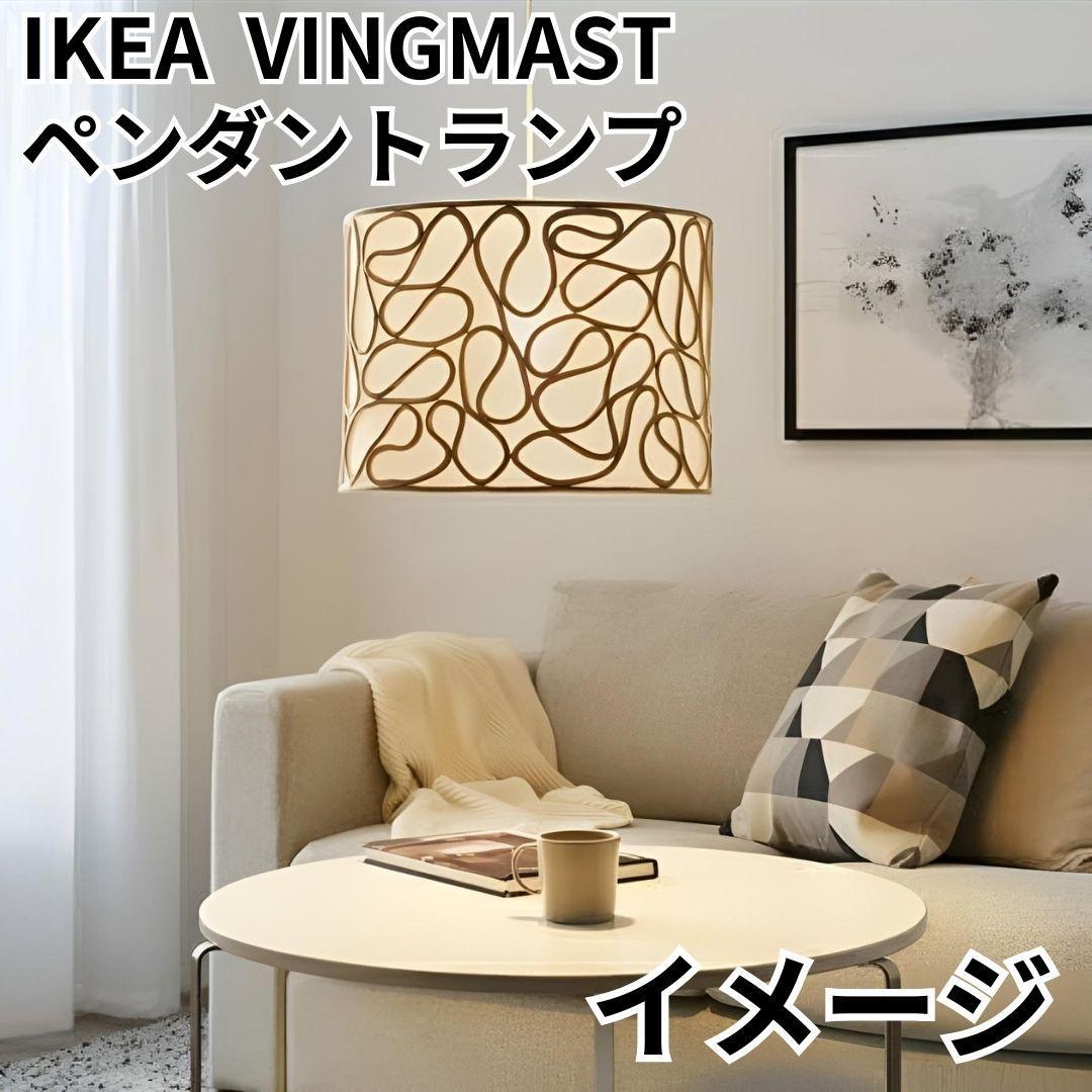 【廃盤✨希少品】IKEA VINGMAST ヴィングマスト ランプシェード 照明