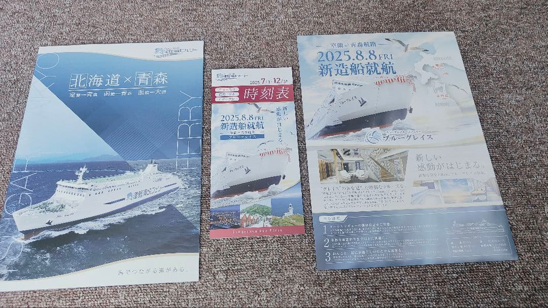 津軽海峡フェリー☆ブルーグレイス☆御船印3種☆記念ボールペンetc