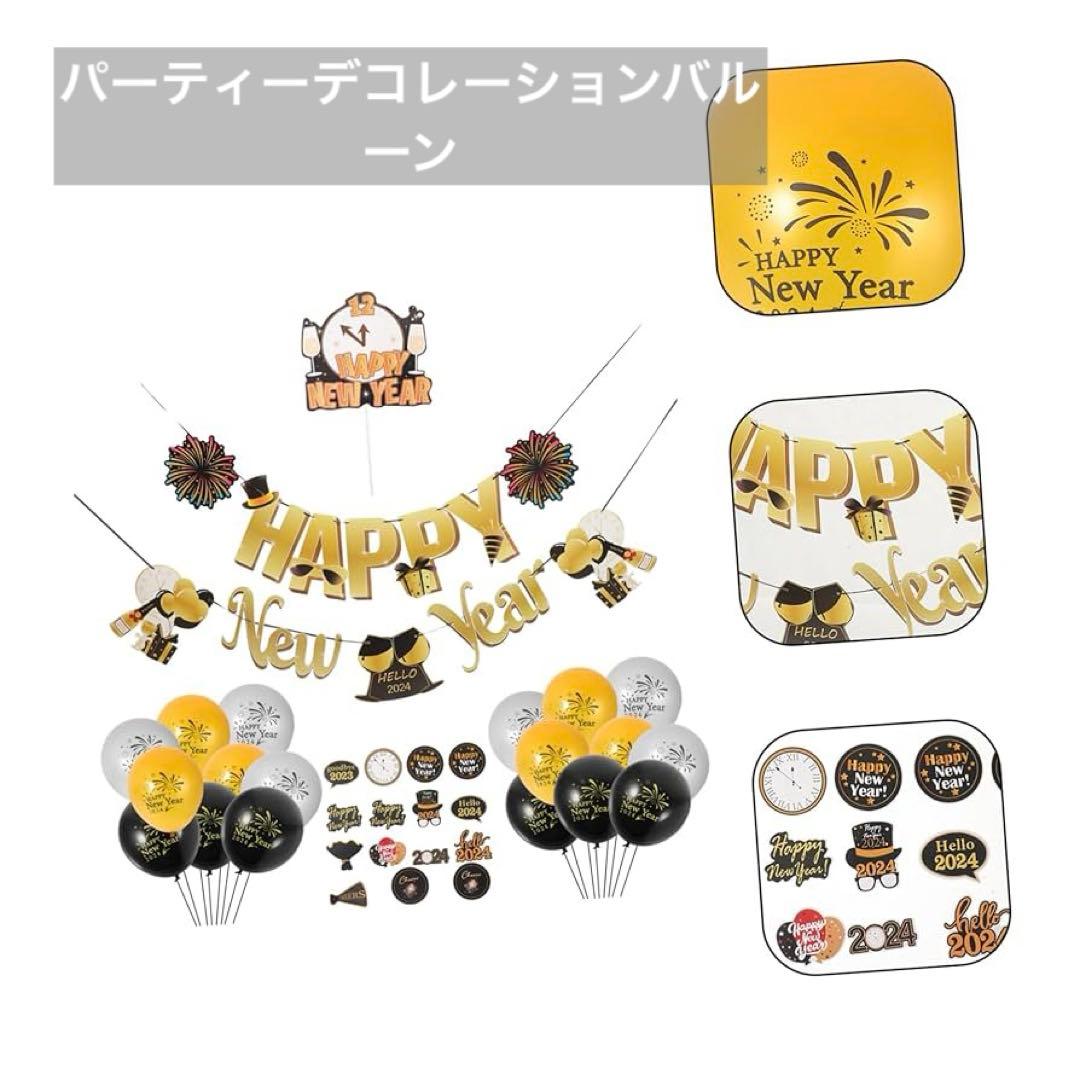 2024年新年パーティーデコレーションラテアートケーキバルーンセット