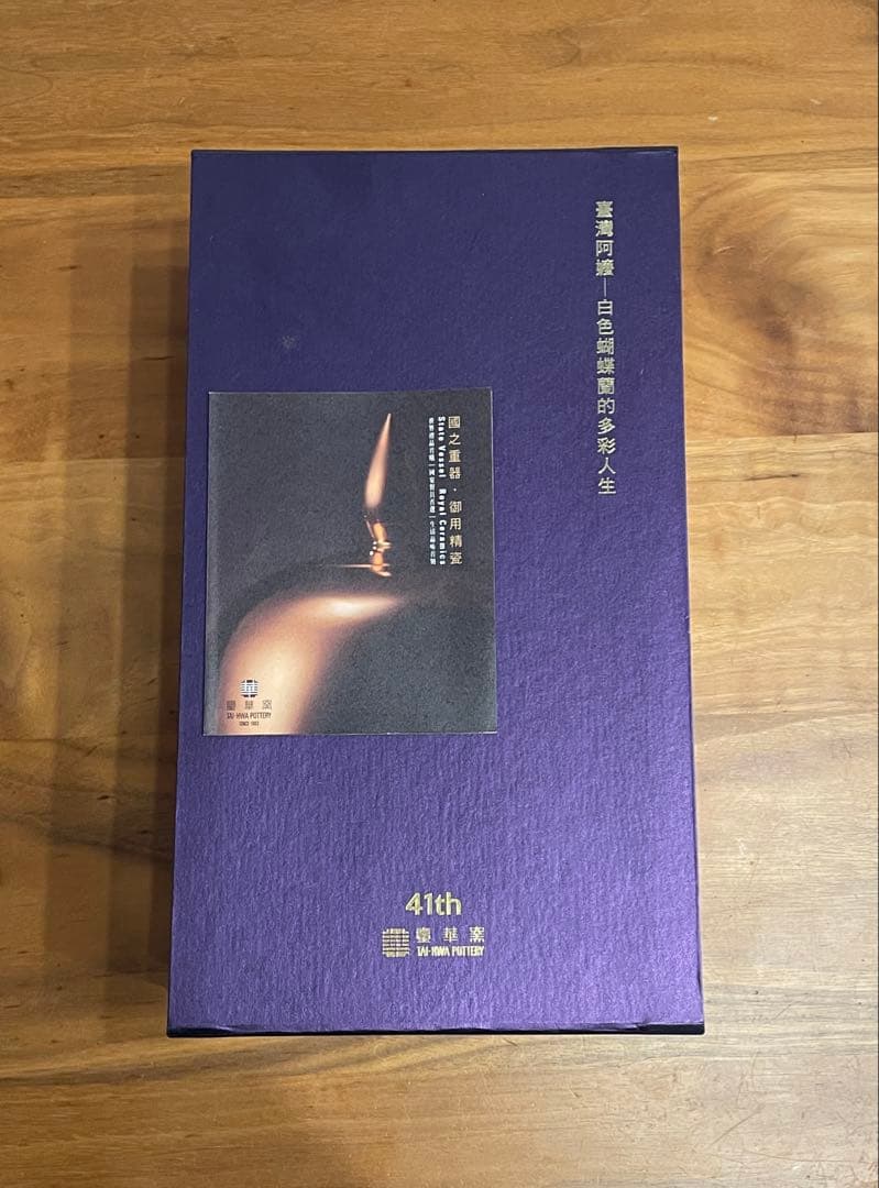 台湾　臺華窯　蓋付きボトル　VIP非売品