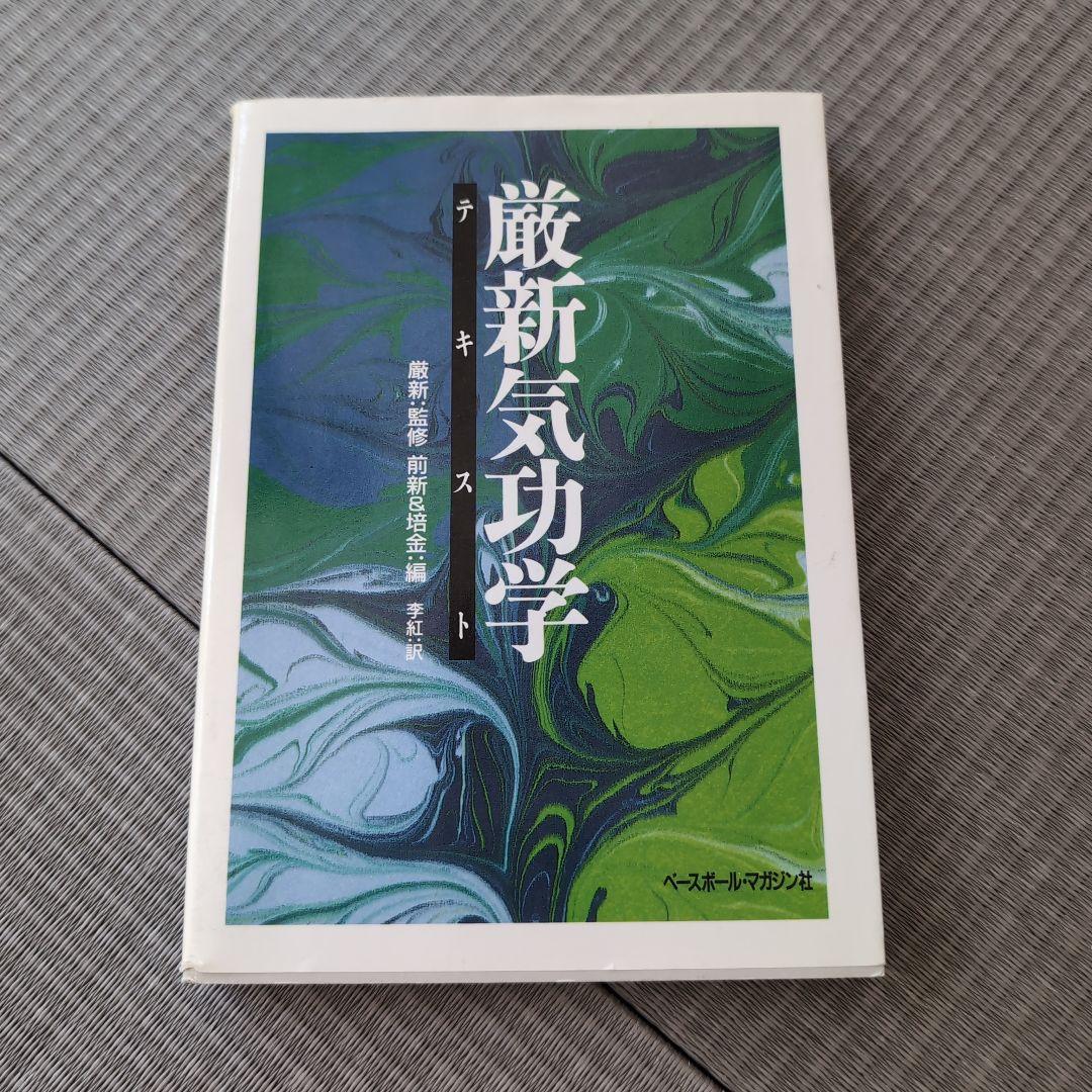 厳新気功学　テキスト