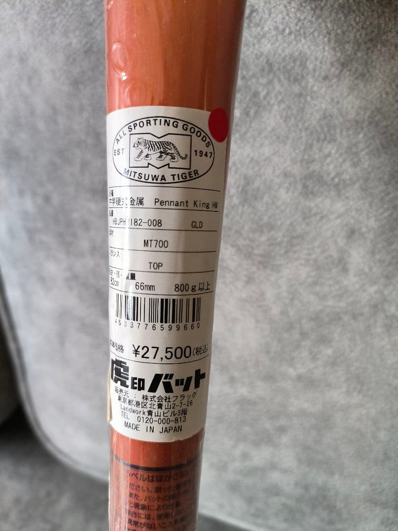新品　27500円　バット 硬式　ミツワ　タイガー　虎印