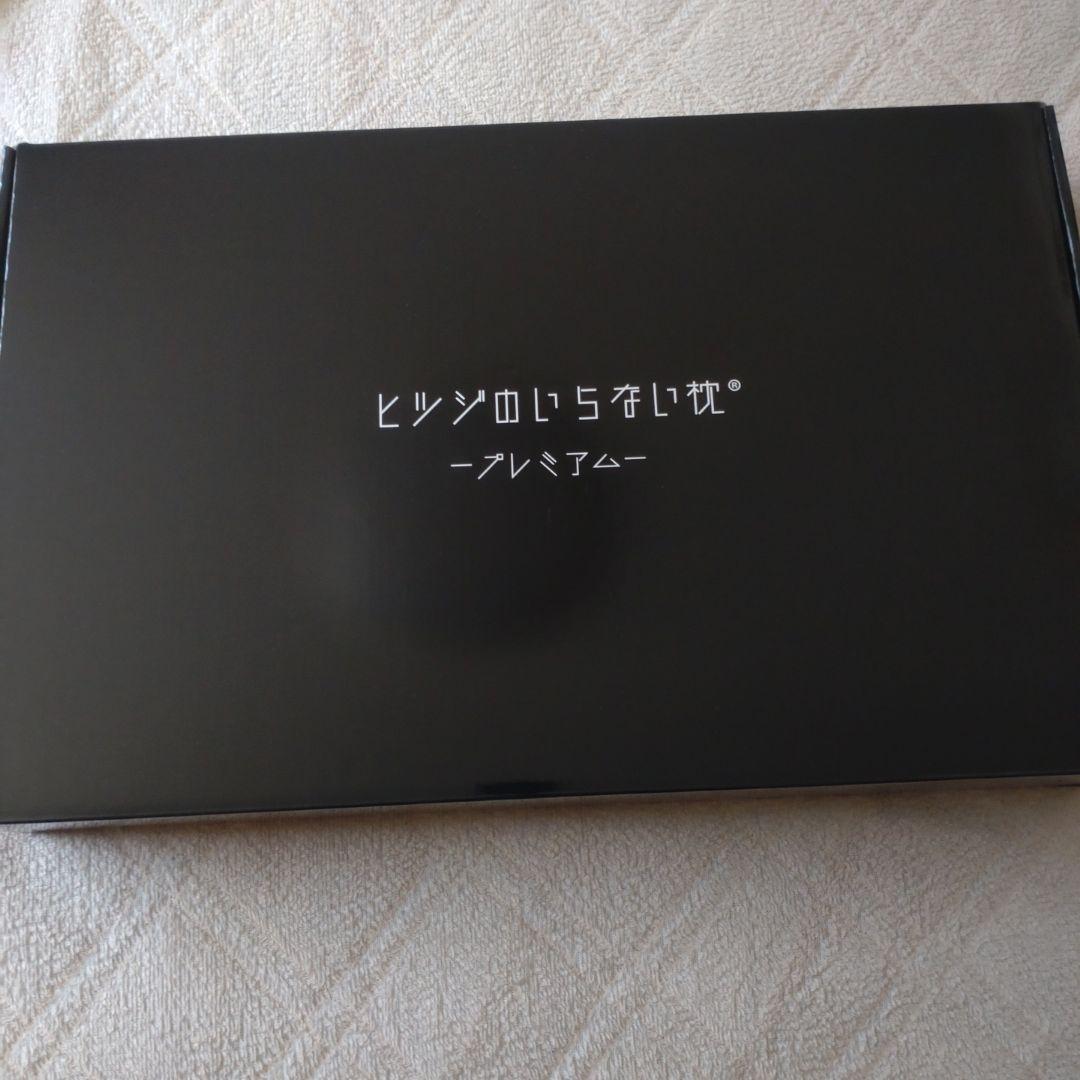 ヒツジのいらない枕　-プレミアム-