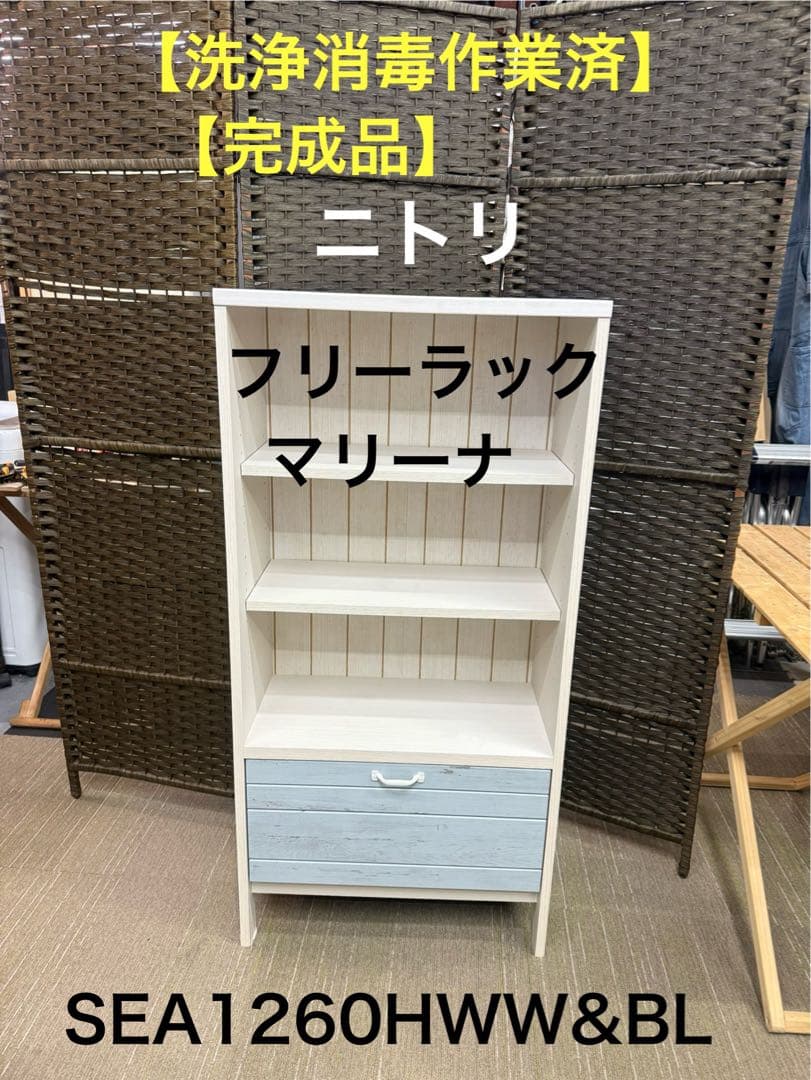 【洗浄消毒作業済】ニトリ　フリーラック　マリーナ　SEA1260HWW&BL