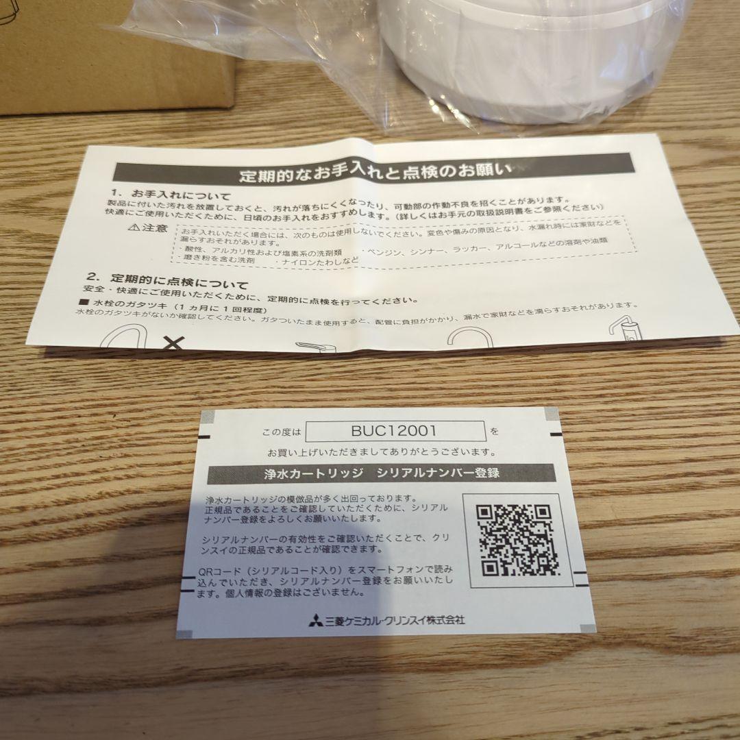 r*h様 cleansui 浄水器カートリッジ BUC12001 HUC1702