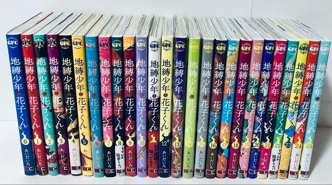地縛少年花子くん 全巻セット　0〜25巻