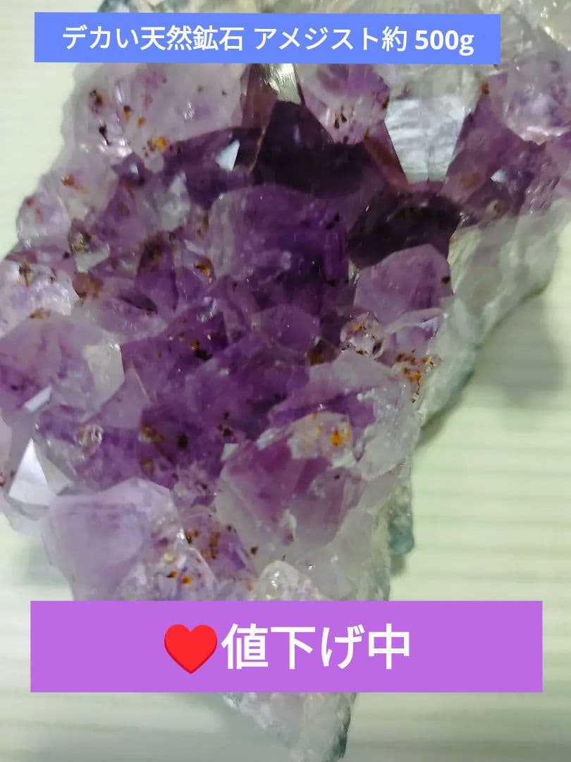 デカい天然鉱石 アメジスト　約 500g